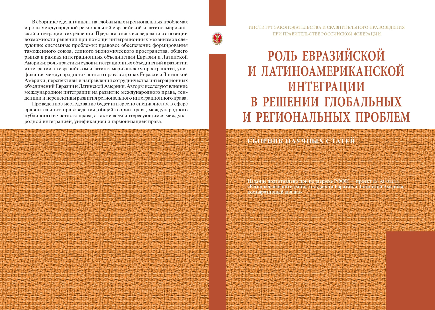             РОЛЬ ЕВРАЗИЙСКОЙ И ЛАТИНОАМЕРИКАНСКОЙ ИНТЕГРАЦИИ В РЕШЕНИИ ГЛОБАЛЬНЫХ И РЕГИОНАЛЬНЫХ ПРОБЛЕМ
    